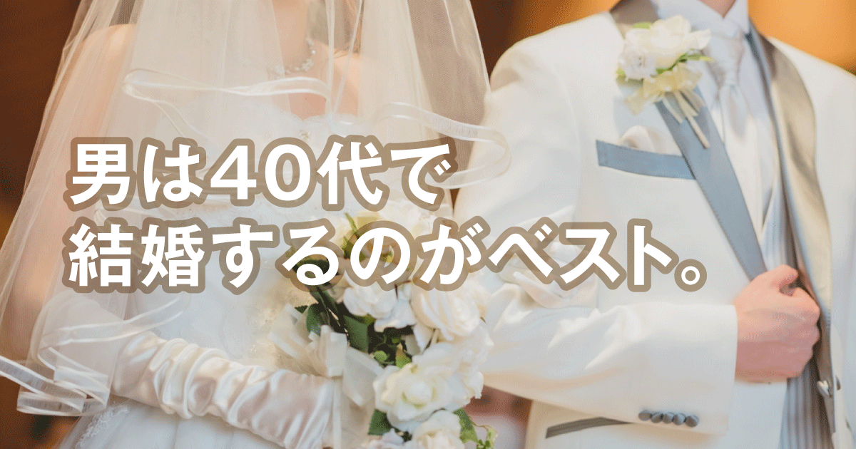 男は40代で結婚するのがベスト